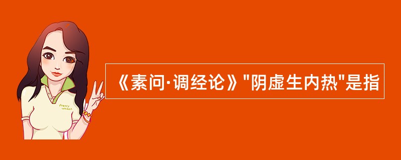 《素问·调经论》"阴虚生内热"是指