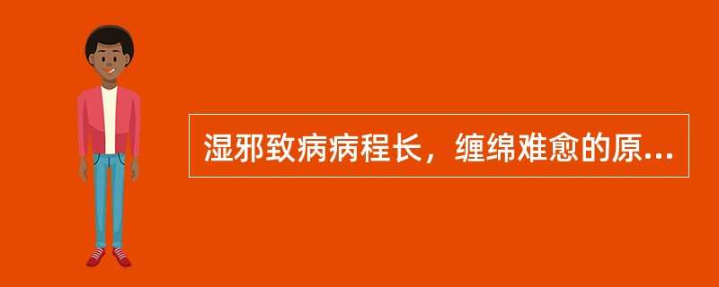 湿邪致病病程长，缠绵难愈的原因是