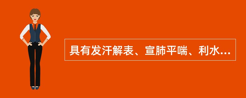 具有发汗解表、宣肺平喘、利水消肿功效的药物是