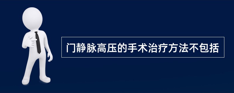 门静脉高压的手术治疗方法不包括