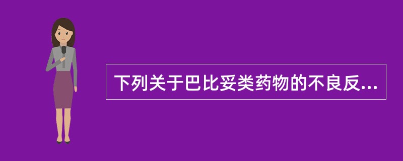 下列关于巴比妥类药物的不良反应的叙述，错误的是