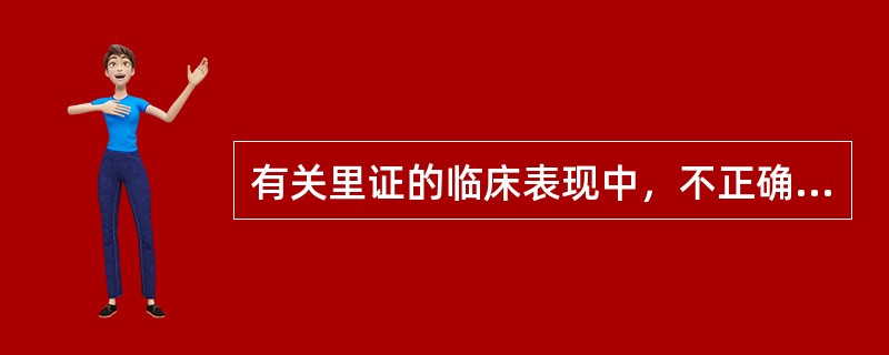 有关里证的临床表现中，不正确的是