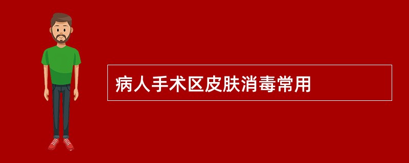 病人手术区皮肤消毒常用