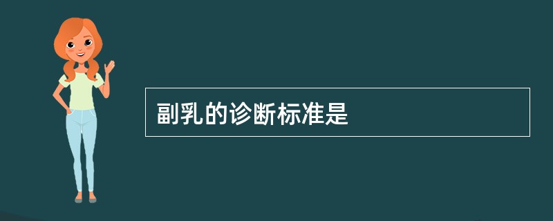 副乳的诊断标准是