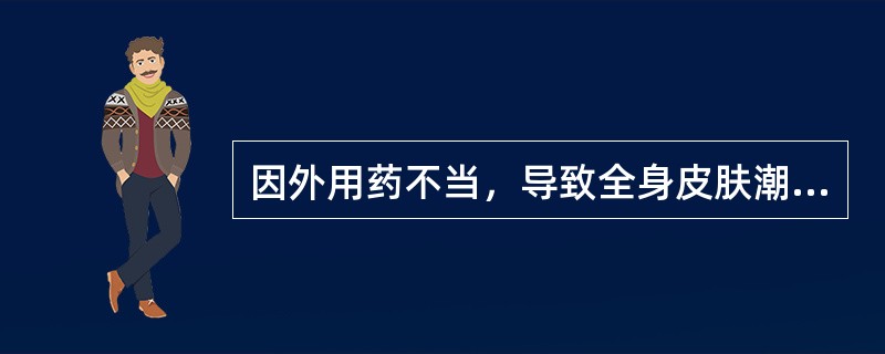 因外用药不当，导致全身皮肤潮红，肿胀，脱屑，仅有少数皮肤正常，此属（　　）。