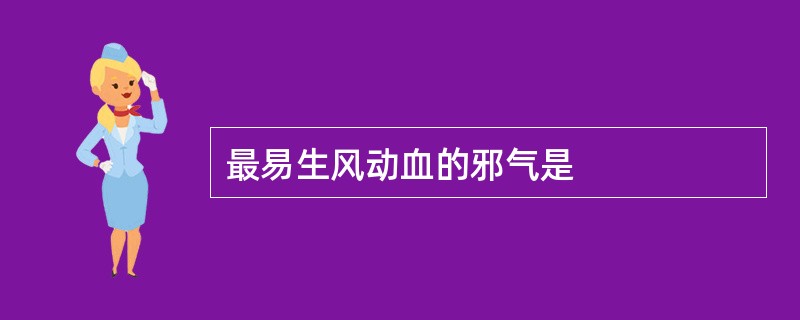 最易生风动血的邪气是