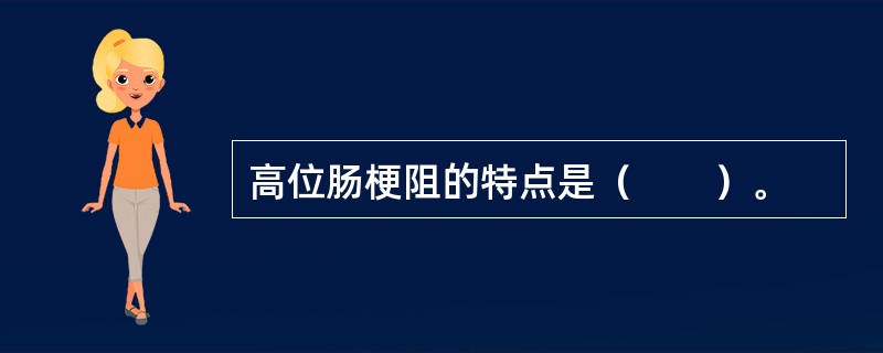 高位肠梗阻的特点是（　　）。