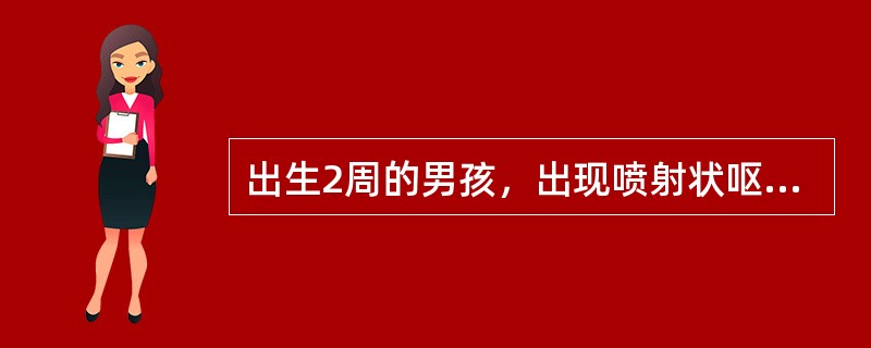 出生2周的男孩，出现喷射状呕吐，不含胆汁，呕吐后右上腹可扪到橄榄状肿块。该小孩最可能的诊断为（　　）。