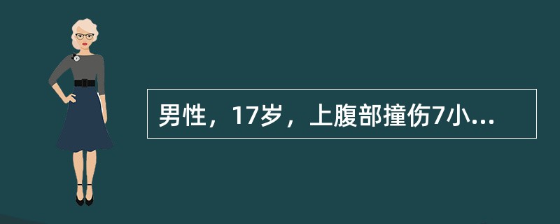 男性，17岁，上腹部撞伤7小时，腹部剧烈疼痛2小时伴恶心呕吐。查体：神清，血压75/45mmHg，全腹压痛，伴腹膜刺激征，肝区叩痛（＋），移动性浊音（＋）。可能诊断为（　　）。