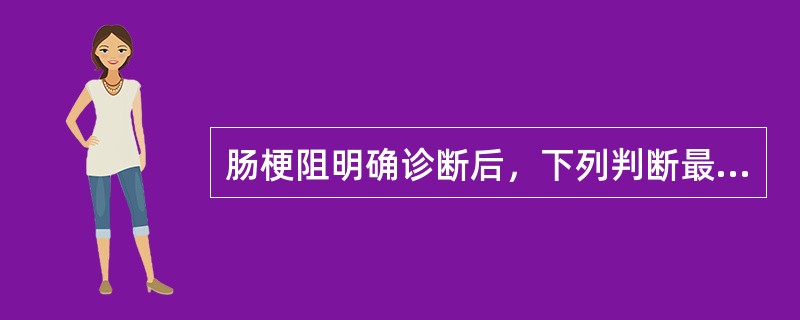 肠梗阻明确诊断后，下列判断最重要的是（　　）。