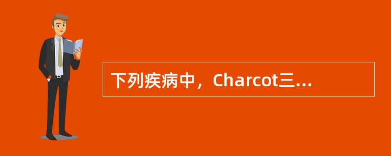 下列疾病中，Charcot三联征对其有诊断意义的是（　　）。