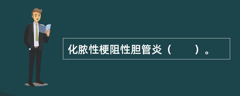 化脓性梗阻性胆管炎（　　）。