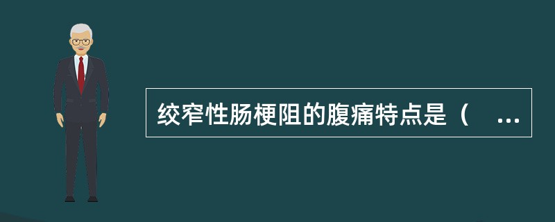 绞窄性肠梗阻的腹痛特点是（　　）。