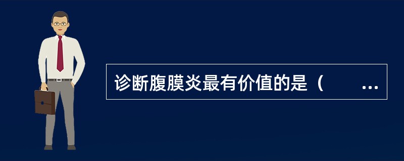 诊断腹膜炎最有价值的是（　　）。