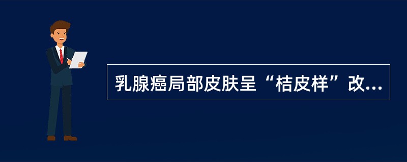 乳腺癌局部皮肤呈“桔皮样”改变的原因（　　）。