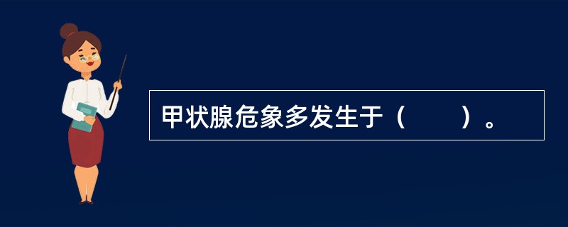 甲状腺危象多发生于（　　）。