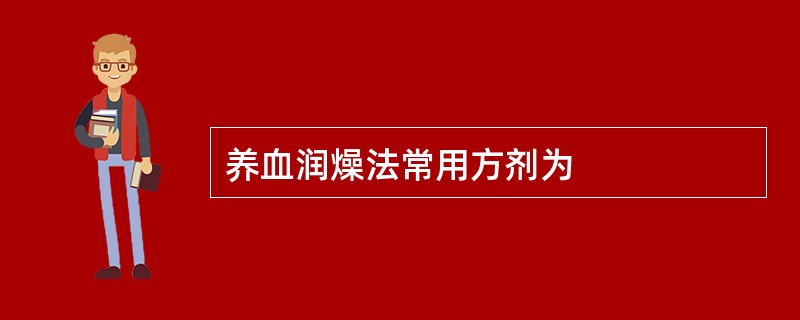 养血润燥法常用方剂为