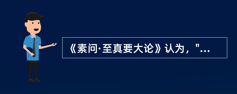 《素问·至真要大论》认为，"诸暴强直"者，病属于