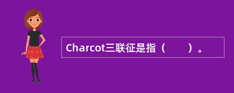 Charcot三联征是指（　　）。