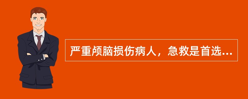 严重颅脑损伤病人，急救是首选的措施是