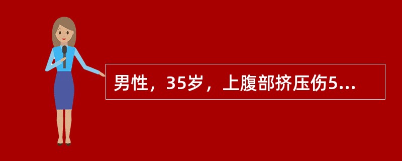 男性，35岁，上腹部挤压伤5小时，上腹部，腰部及右肩持续性疼痛，伴恶心，呕吐。查体，体温38.6℃，上腹部肌紧张明显，有压痛，反跳痛（±），移动性浊音（－），肠鸣音存在。血常规：白细胞18.6×109