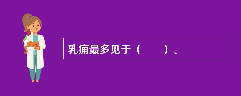 乳痈最多见于（　　）。