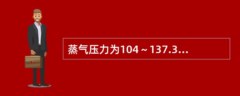 蒸气压力为104～137.3kPa，温度为121℃～126℃时，欲杀灭带芽孢的细菌需