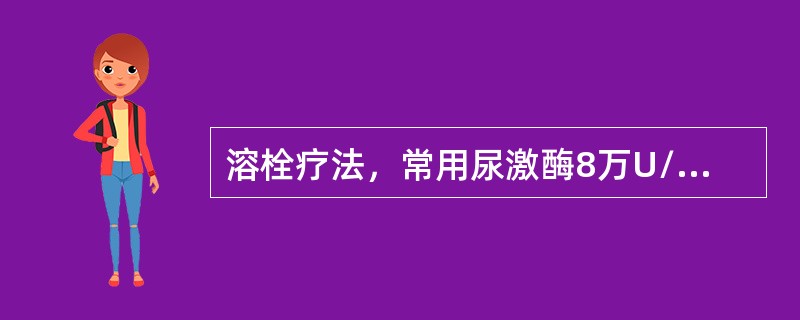 溶栓疗法，常用尿激酶8万U/次，溶于5％葡萄糖溶液250～500mL中静脉滴注。此疗法适用于病程在（　　）。