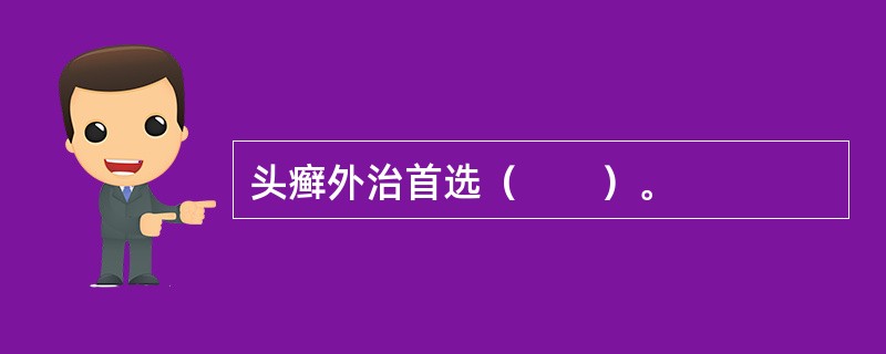 头癣外治首选（　　）。