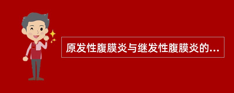 原发性腹膜炎与继发性腹膜炎的主要鉴别点是（　　）。