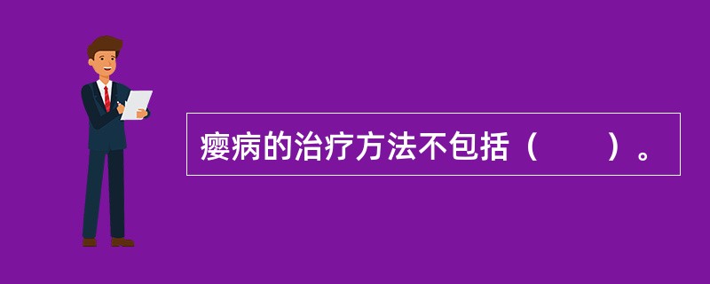 瘿病的治疗方法不包括（　　）。