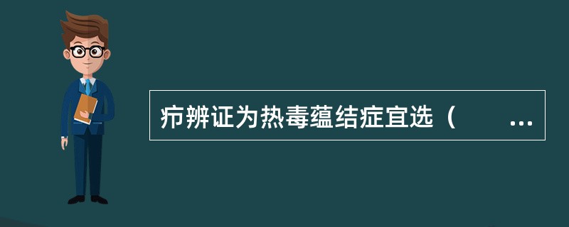 疖辨证为热毒蕴结症宜选（　　）。