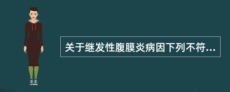 关于继发性腹膜炎病因下列不符的是（　　）。