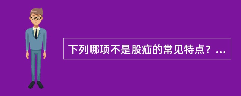 下列哪项不是股疝的常见特点？（　　）