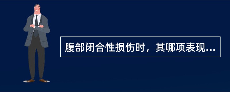 腹部闭合性损伤时，其哪项表现不支持内脏受损？（　　）