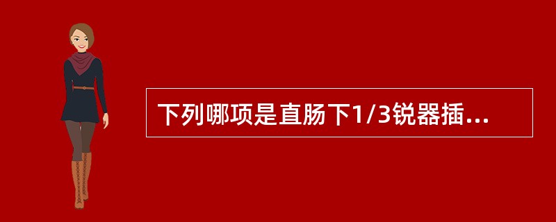 下列哪项是直肠下1/3锐器插入伤处理原则？（　　）