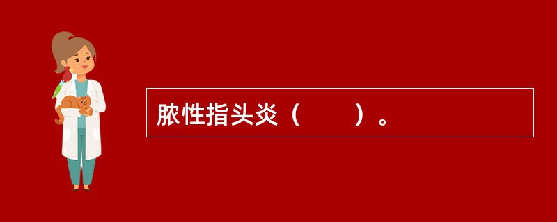 脓性指头炎（　　）。