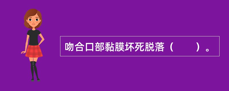 吻合口部黏膜坏死脱落（　　）。