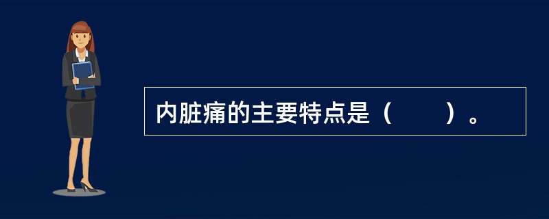 内脏痛的主要特点是（　　）。