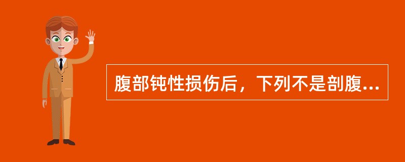 腹部钝性损伤后，下列不是剖腹探查的适应证的是（　　）。