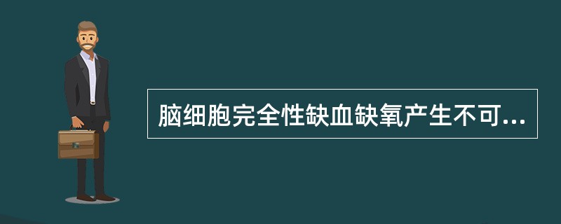 脑细胞完全性缺血缺氧产生不可逆的损伤时间一般是指（　　）。