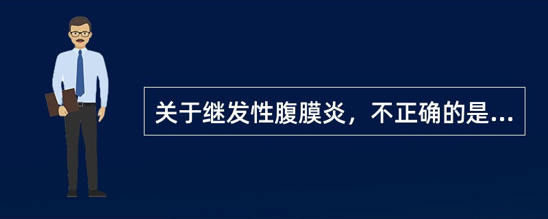 关于继发性腹膜炎，不正确的是（　　）。