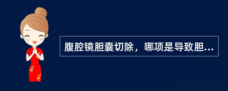 腹腔镜胆囊切除，哪项是导致胆管损伤的原因？（　　）