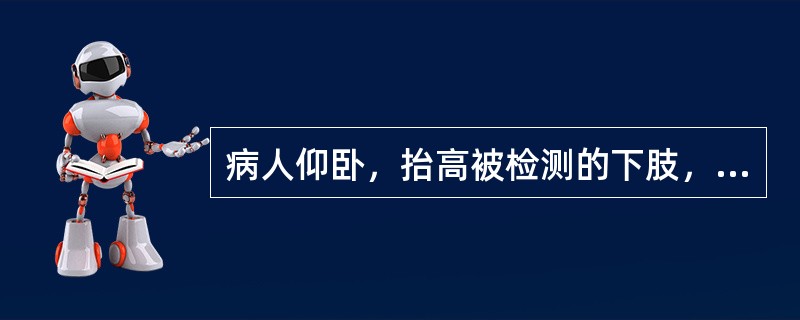 病人仰卧，抬高被检测的下肢，在大腿根部扎一止血带，然后从足趾向上到腘窝缠缚第一根弹力绷带，再从止血带处向下缠缚第二根弹力绷带。嘱病人站立，一边向下解开第一根绷带，一边继续向下缠缚第二根绷带，用以观察两