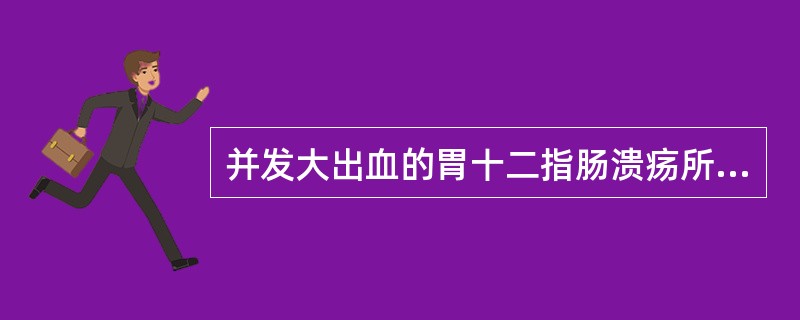 并发大出血的胃十二指肠溃疡所在部位一般多见于（　　）。