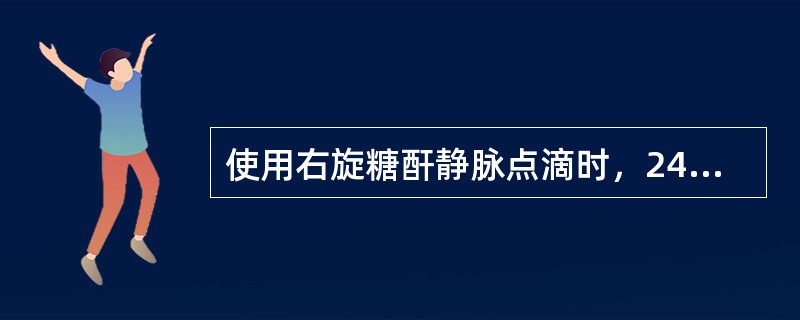 使用右旋糖酐静脉点滴时，24小时用量不应超过（　　）。