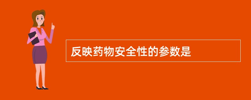反映药物安全性的参数是