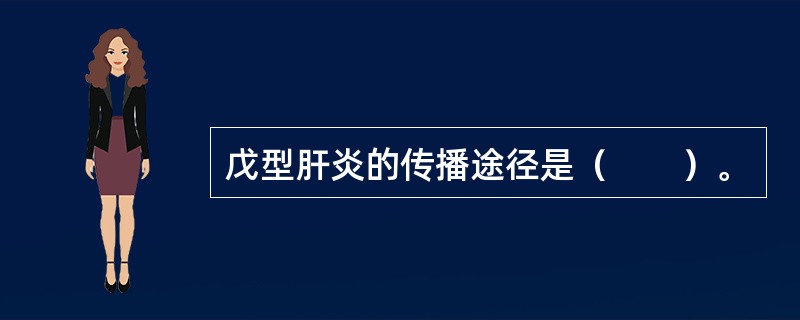 戊型肝炎的传播途径是（　　）。