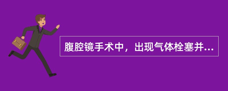 腹腔镜手术中，出现气体栓塞并发症后应采取下列哪项措施？（　　）