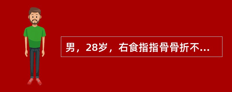 男，28岁，右食指指骨骨折不愈合，今做骨移植术，术中显露骨折不愈合部位后，将骨折端分别撬出至切口外，凿通髓腔，取带有骨皮质的自体髂骨，修整成适合髓腔的大小，一侧插入近端髓腔，另一端插入远端髓腔中，使骨